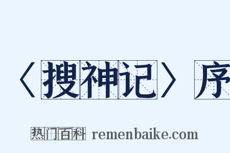 〈搜神记〉序是什么意思的图片